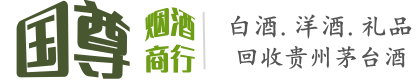 集安市国尊烟酒商行